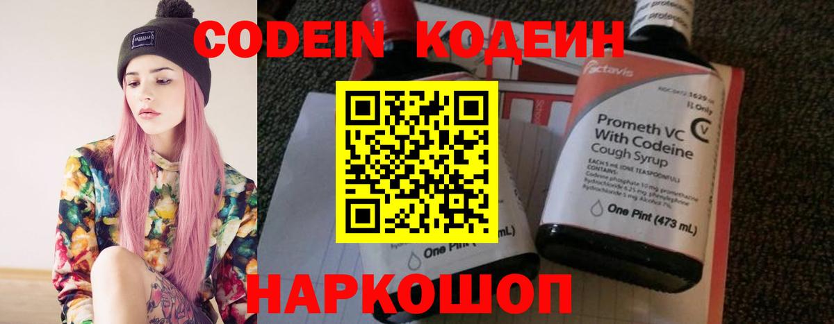 Codein напиток Lean (лин)  Вход с VPN  Елизово 